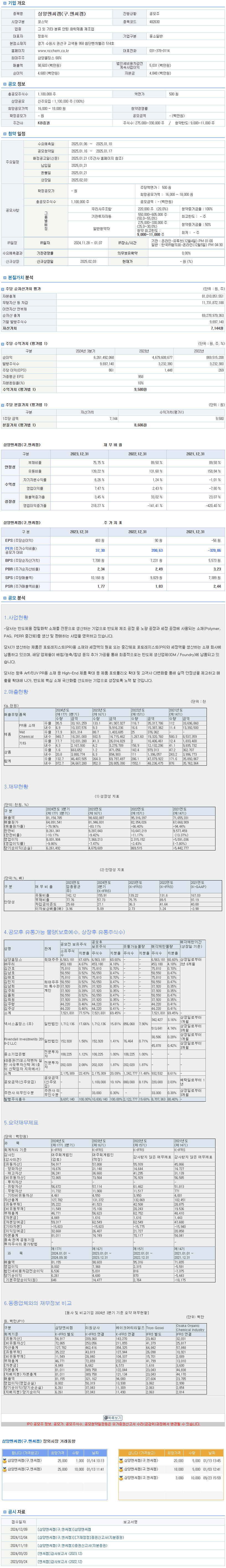 삼양엔씨켐.png