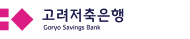고려저축은행